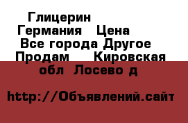 Глицерин Glaconchemie Германия › Цена ­ 75 - Все города Другое » Продам   . Кировская обл.,Лосево д.